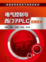 电气控制与西门子PLC应用技术