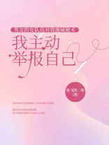 男友的女队员对我施展秘术，我主动举报自己