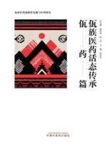 佤族医药活态传承：佤药篇（佤族医药抢救性发掘与应用研究）