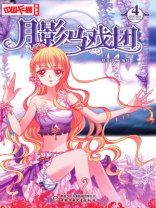 月影马戏团·漫画版4