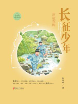 长征少年·出征在即