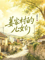 姜家村的儿女们