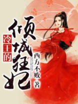 冷王的倾城狂妃