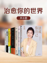治愈你的世界（全8册）