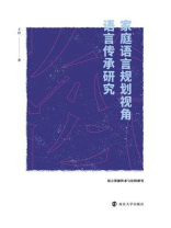 家庭语言规划视角语言传承研究