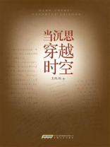 当沉思穿越时空