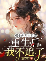 成全你和白月光，重生后我不追了