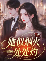 她似烟火，处处灼