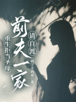 重生拒当圣母，前夫一家请自渡