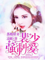 落跑娇妻，裴少强制爱