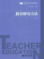 教育研究方法