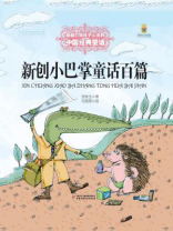 新创小巴掌童话百篇