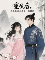 重生后，我和死对头王爷一起摆烂