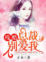 残酷总裁别爱我