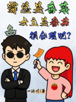霸总是香菜，女主是番茄很合理吧