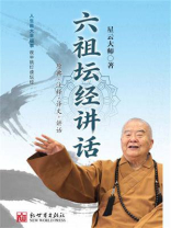 六祖坛经讲话