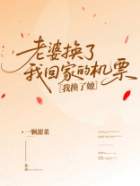 老婆换了我回家的机票，我换了她