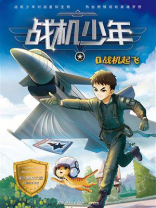 战机少年.1.战机起飞