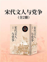 宋代文人与党争（全2册）