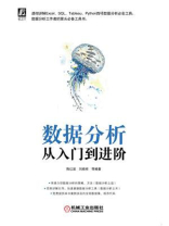 数据分析从入门到进阶
