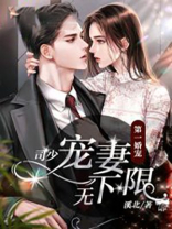 第一婚宠：司少宠妻无下限