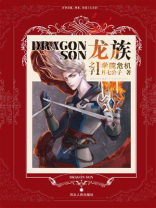 龙族之子1：学院危机
