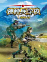 特种兵学校 19：激战野人谷
