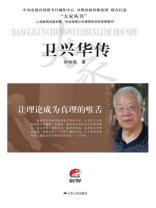 让理论成为真理的喉舌：卫兴华传