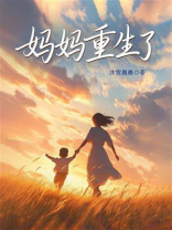 妈妈重生了