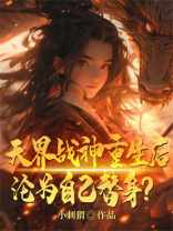 天界战神重生后，沦为自己替身？