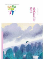 七色阳光小少年：跳跃指尖的精灵