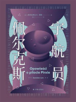 宇航员佩尔克斯