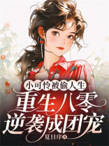 小可怜被偷人生，重生八零逆袭成团宠