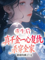 重生后，真千金一心复仇杀穿全家