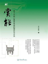 赏能—青少年核心素养养成的理论与方法