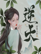 逆天