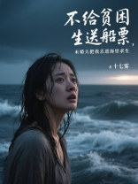 不给贫困生送船票，未婚夫把我丢进海里求生