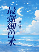 最强御兽术