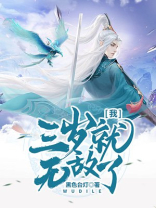 我，三岁就无敌了