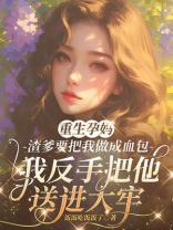 重生孕妈,渣爹要把我做成血包，我反手把他送进大牢