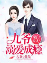 豪门夫人：九爷溺爱成瘾