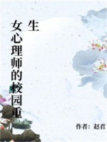 女心理师的校园重生
