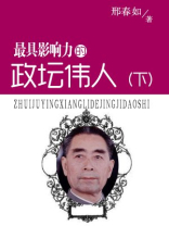 最具影响力的政坛伟人（下册）