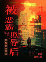 被恶霸欺辱后，觉醒神农传承