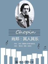 肖邦：其人其乐