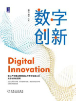 数字创新