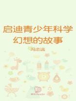 启迪青少年科学幻想的故事