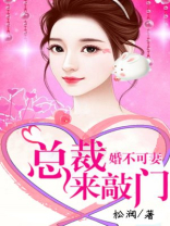 婚不可妻：总裁来敲门