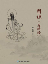 图说道德经