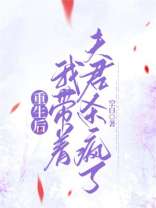 重生后，我带着夫君杀疯了